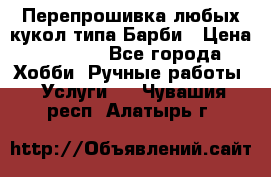 Перепрошивка любых кукол типа Барби › Цена ­ 1 500 - Все города Хобби. Ручные работы » Услуги   . Чувашия респ.,Алатырь г.